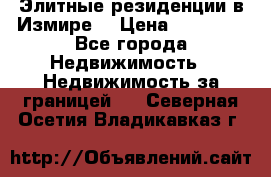 Элитные резиденции в Измире, › Цена ­ 81 000 - Все города Недвижимость » Недвижимость за границей   . Северная Осетия,Владикавказ г.